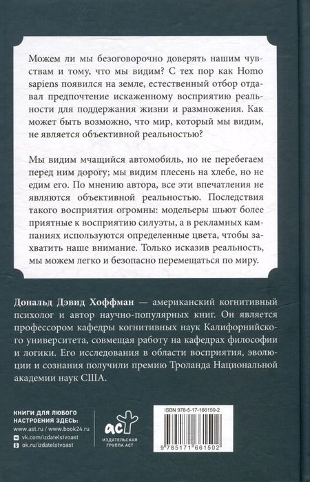 Фотография книги "Дональд Дэвид: Как нас обманывают органы чувств"