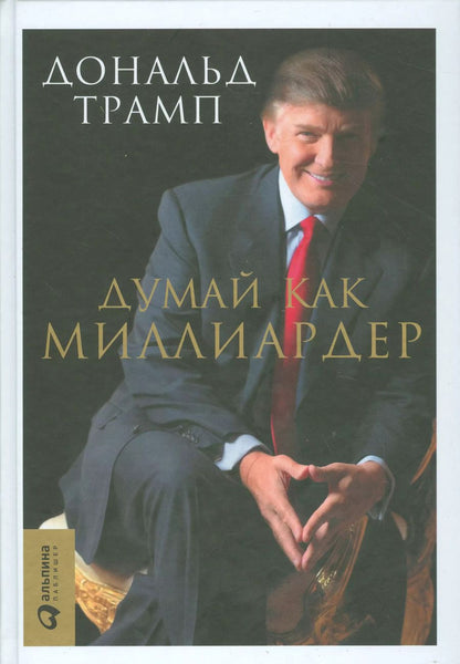 Обложка книги "Дональд Дж.: Думай как миллиардер"