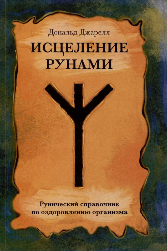 Обложка книги "Дональд Джарелл: Исцеление рунами. Рунический справочник по оздоровлению организма"
