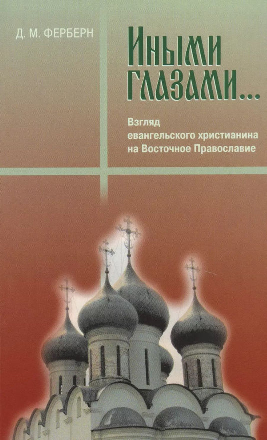 Обложка книги "Дональд Ферберн: Иными глазами. Взгляд евангельского христианина на Восточное Православие"
