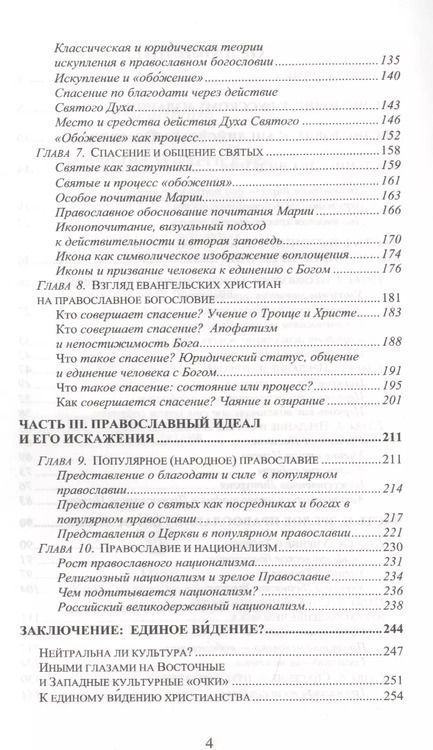 Фотография книги "Дональд Ферберн: Иными глазами. Взгляд евангельского христианина на Восточное Православие"