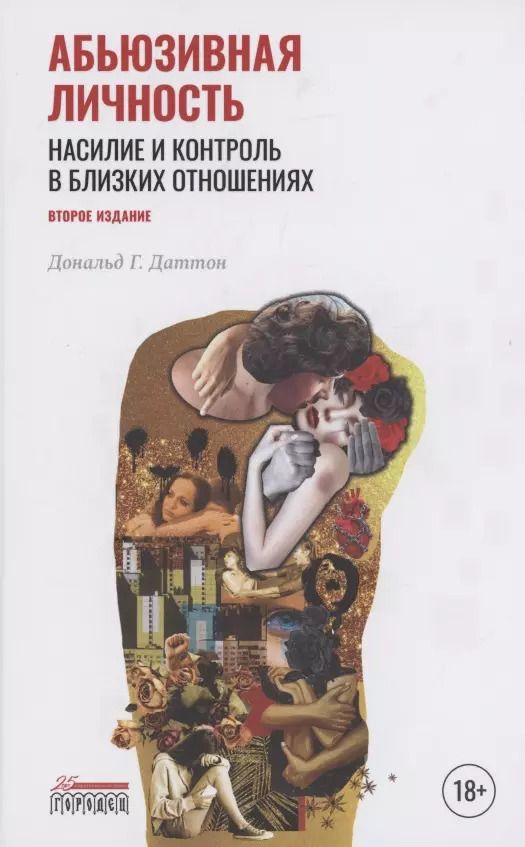 Обложка книги "Дональд Г.: Абьюзивная личность. Насилие и контроль в близких отношениях"