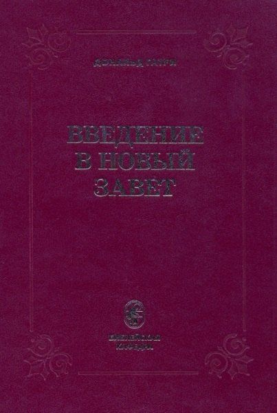 Обложка книги "Дональд Гатри: Введение в Новый Завет (Гатри)"