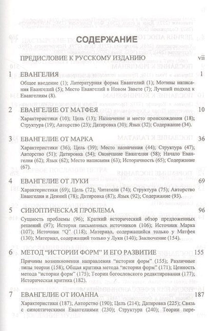 Фотография книги "Дональд Гатри: Введение в Новый Завет (Гатри)"