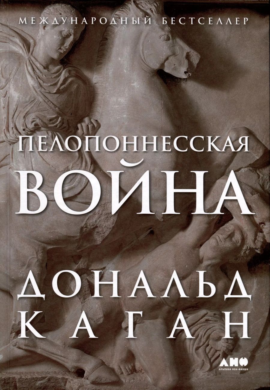 Обложка книги "Дональд Каган: Пелопоннесская война"