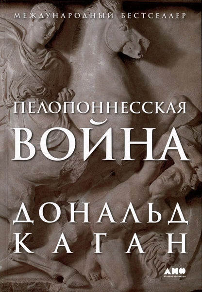 Обложка книги "Дональд Каган: Пелопоннесская война"