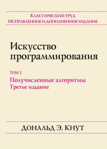 Обложка книги "Дональд Кнут: Искусство программирования. Том 2. Получисленные алгоритмы"