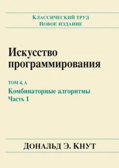 Обложка книги "Дональд Кнут: Искусство программирования. Том 4А. Комбинаторные алгоритмы. Часть 1"