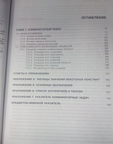 Фотография книги "Дональд Кнут: Искусство программирования. Том 4А. Комбинаторные алгоритмы. Часть 1"