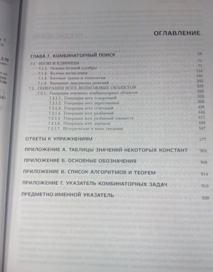Фотография книги "Дональд Кнут: Искусство программирования. Том 4А. Комбинаторные алгоритмы. Часть 1"