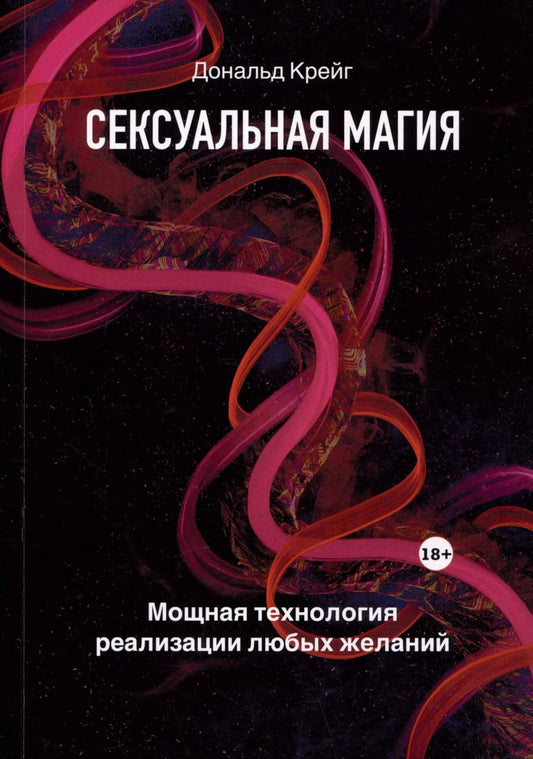 Обложка книги "Дональд Крейг: Сексуальная магия. Самая приятная технология для исполнения желаний"