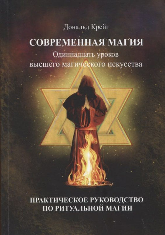 Обложка книги "Дональд Крейг: Современная магия. Одиннадцать уроков высшего магического искусства. Практическое руководство по ритуальной магии"