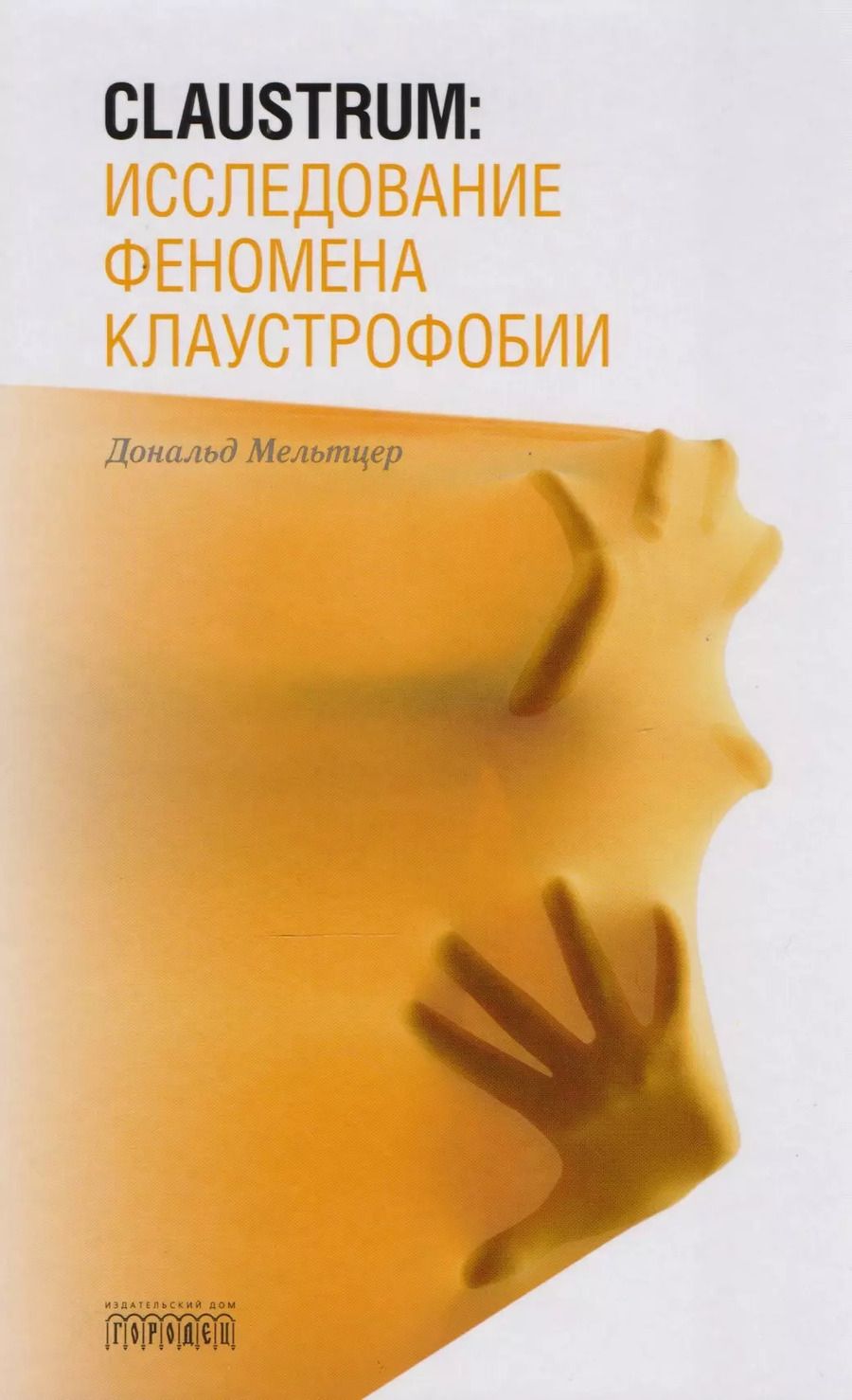 Обложка книги "Дональд Мельтцер: Claustrum:исследование феномена клаустрофобии"
