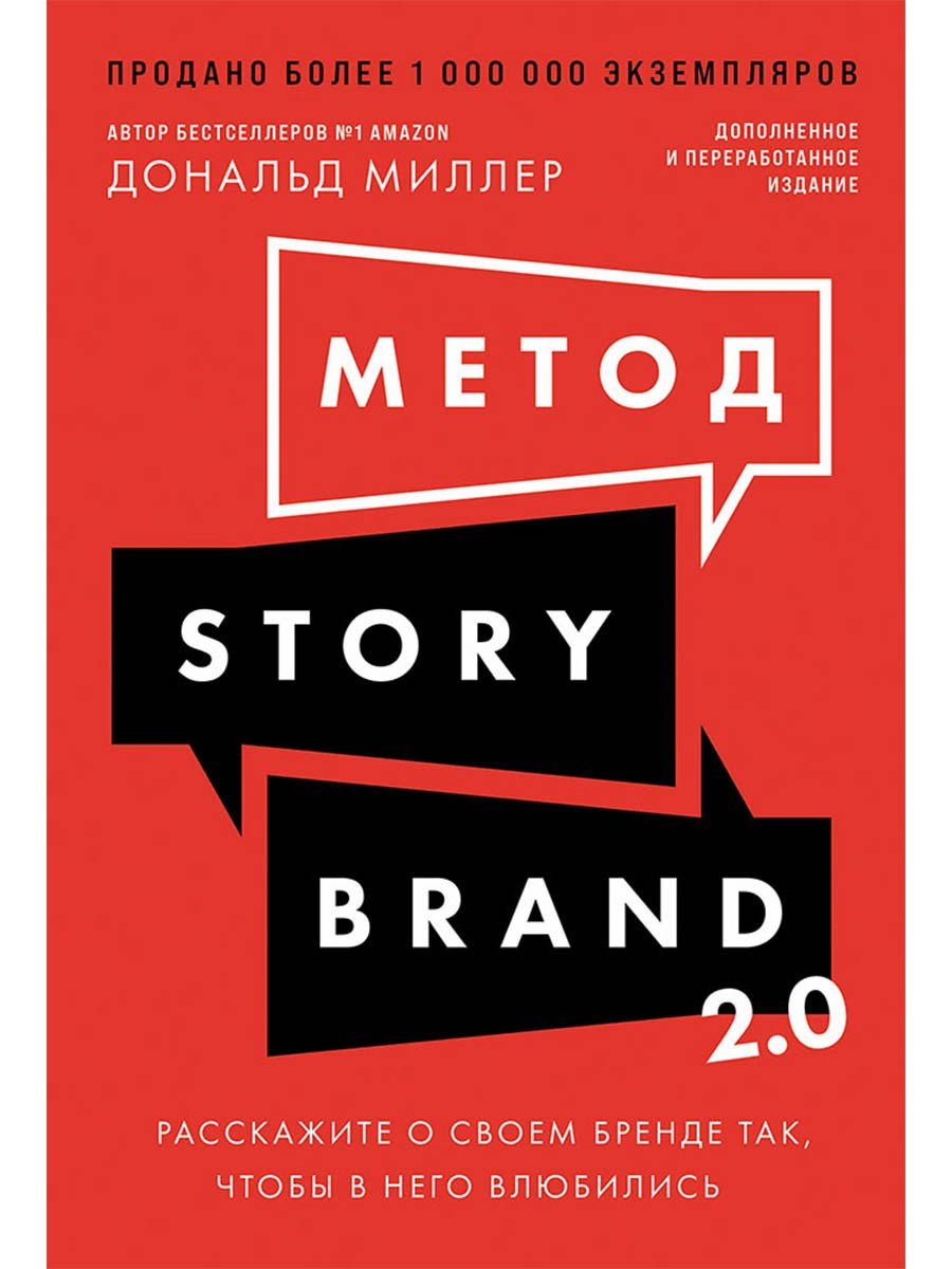 Обложка книги "Дональд Миллер: Метод StoryBrand 2.0: Расскажите о своем бренде так, чтобы в него влюбились"