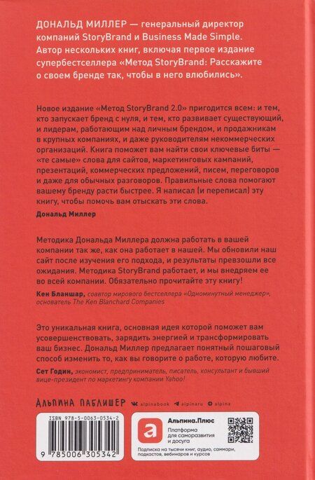 Фотография книги "Дональд Миллер: Метод StoryBrand 2.0: Расскажите о своем бренде так, чтобы в него влюбились"