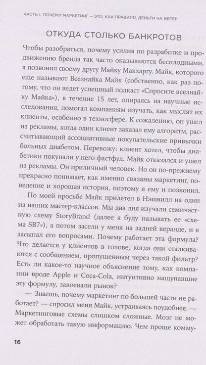 Фотография книги "Дональд Миллер: Метод StoryBrand 2.0: Расскажите о своем бренде так, чтобы в него влюбились"