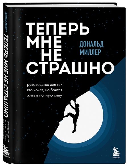 Фотография книги "Дональд Миллер: Теперь мне не страшно. Руководство для тех, кто хочет, но боится жить в полную силу"