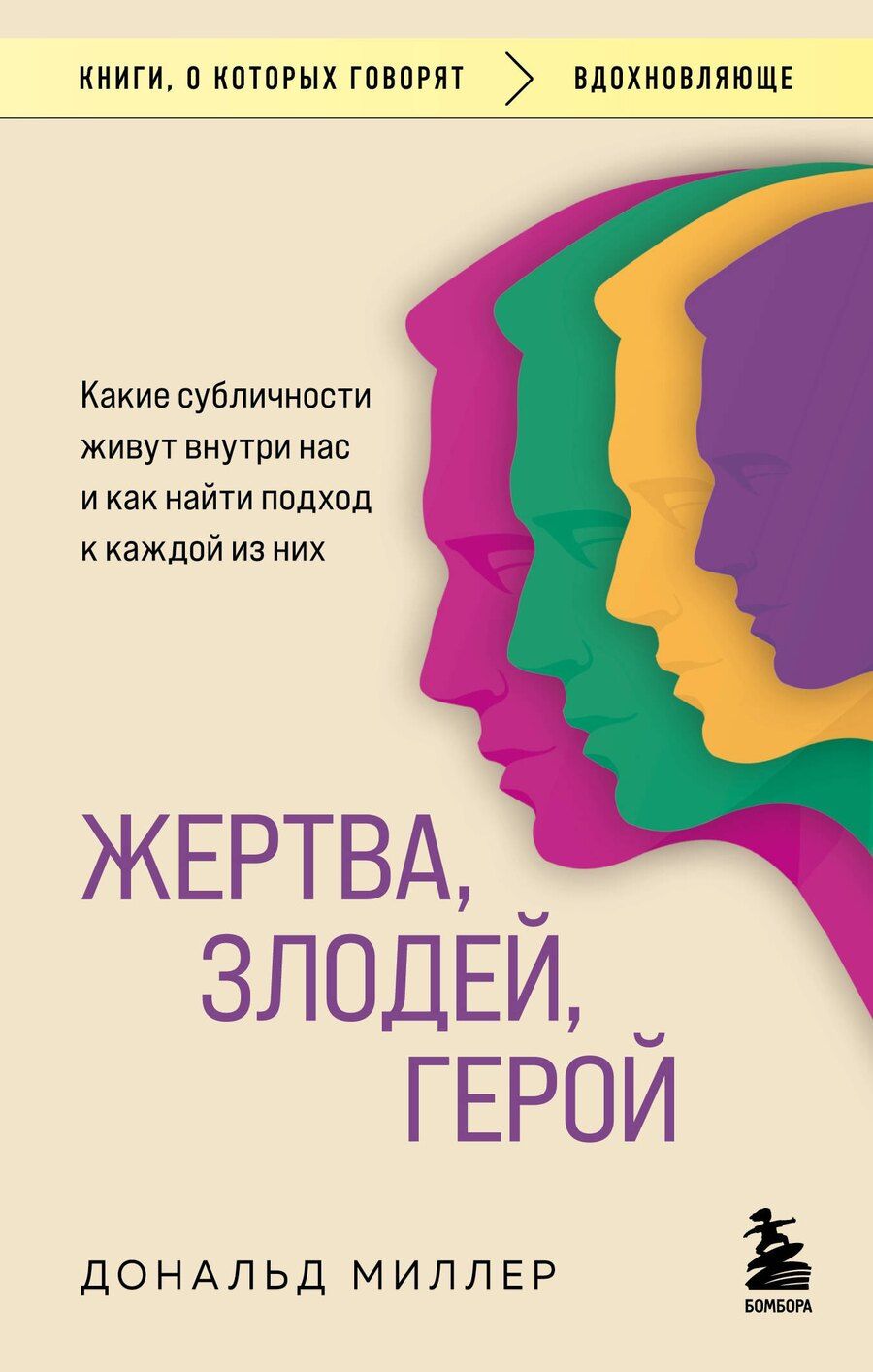 Обложка книги "Дональд Миллер: Жертва, злодей, герой. Какие субличности живут внутри нас и как найти подход к каждой из них"