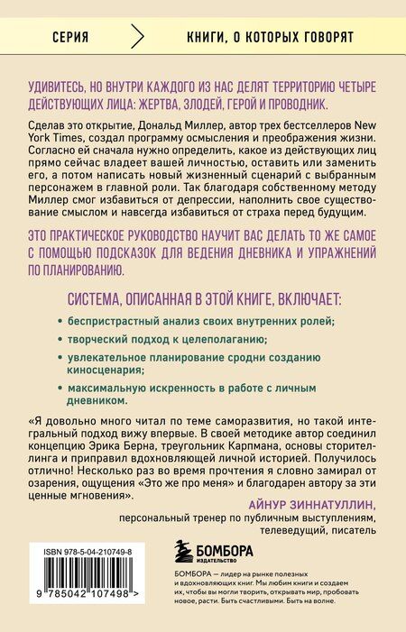 Фотография книги "Дональд Миллер: Жертва, злодей, герой. Какие субличности живут внутри нас и как найти подход к каждой из них"
