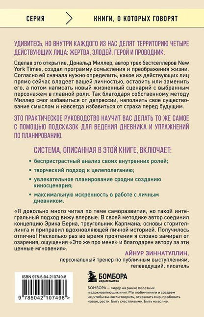 Фотография книги "Дональд Миллер: Жертва, злодей, герой. Какие субличности живут внутри нас и как найти подход к каждой из них"