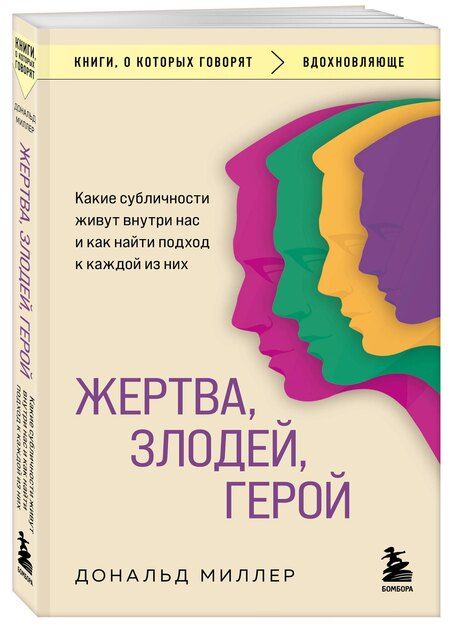 Фотография книги "Дональд Миллер: Жертва, злодей, герой. Какие субличности живут внутри нас и как найти подход к каждой из них"