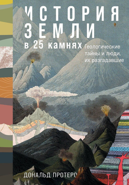 Обложка книги "Дональд Протеро: История Земли в 25 камнях. Геологические тайны и люди, их разгадавшие"