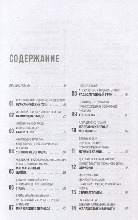 Фотография книги "Дональд Протеро: История Земли в 25 камнях. Геологические тайны и люди, их разгадавшие"
