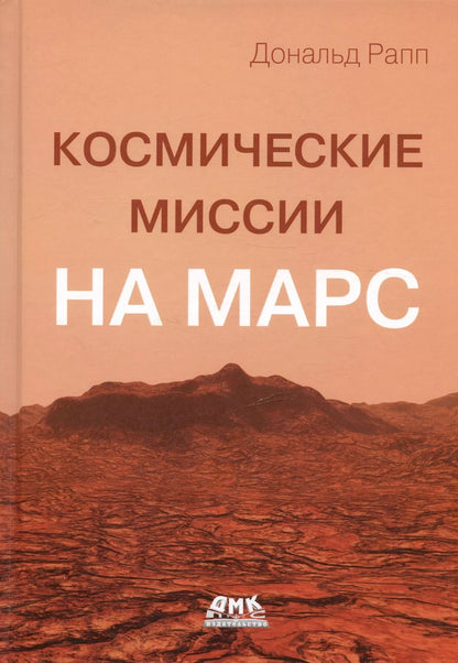 Обложка книги "Дональд Рапп: Космические миссии на Марс. Технологические разработки для исследования Красной планеты"