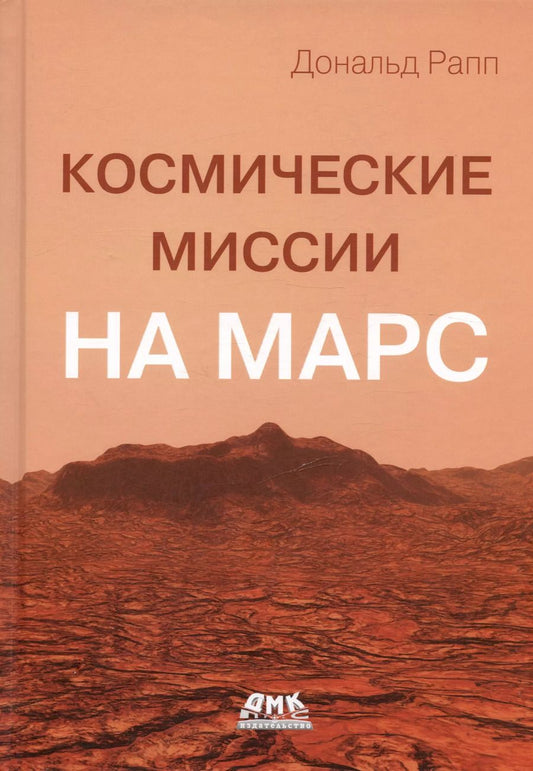 Обложка книги "Дональд Рапп: Космические миссии на Марс. Технологические разработки для исследования Красной планеты"