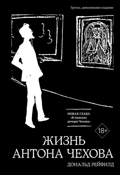 Обложка книги "Дональд Рейфилд: Жизнь Антона Чехова"