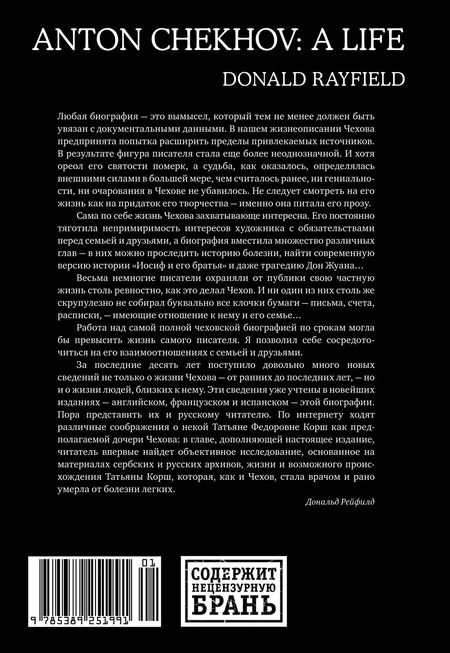 Фотография книги "Дональд Рейфилд: Жизнь Антона Чехова"