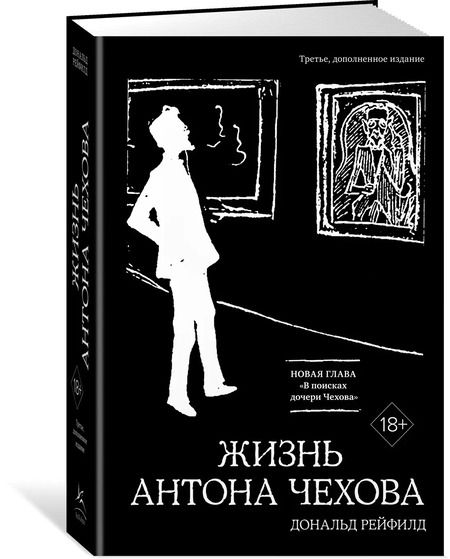 Фотография книги "Дональд Рейфилд: Жизнь Антона Чехова"