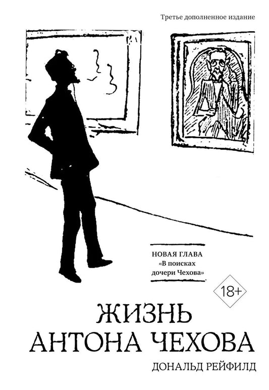 Обложка книги "Дональд Рейфилд: Жизнь Антона Чехова (третье, дополненное издание)"