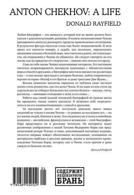 Фотография книги "Дональд Рейфилд: Жизнь Антона Чехова (третье, дополненное издание)"
