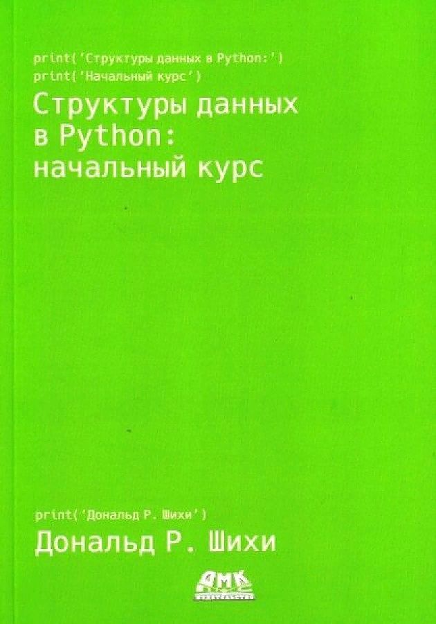 Обложка книги "Дональд Шихи: Структуры данных в Python. Начальный курс"
