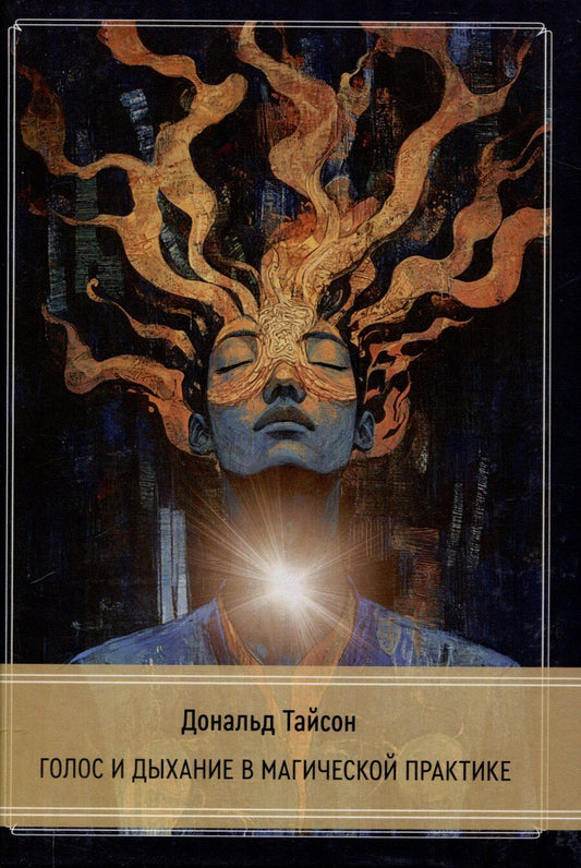 Обложка книги "Дональд Тайсон: Голос и дыхание в магической практике"