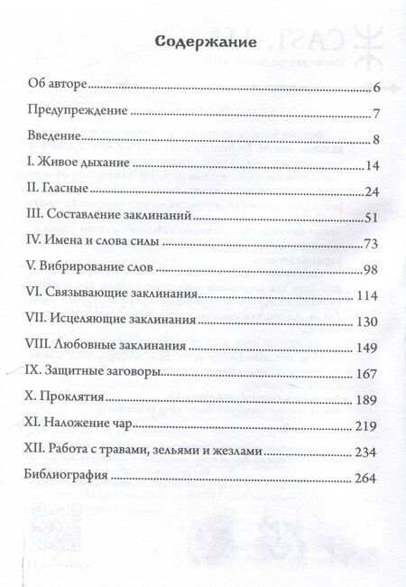 Фотография книги "Дональд Тайсон: Голос и дыхание в магической практике"