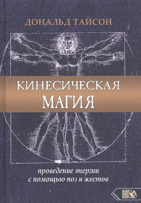Обложка книги "Дональд Тайсон: Кинесическая магия. Проведение энергии с помощью поз и жестов"