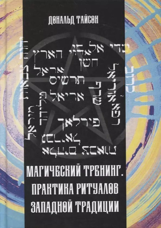 Обложка книги "Дональд Тайсон: Магический тренинг. Практика ритуалов западной традиции"