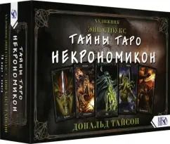 Обложка книги "Дональд Тайсон: Тайны Таро Некрономикон (78 карт + книга)"