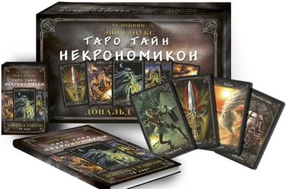 Фотография книги "Дональд Тайсон: Тайны Таро Некрономикон (78 карт + книга)"