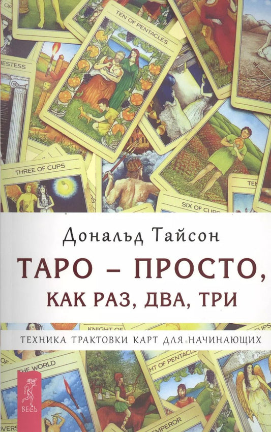 Обложка книги "Дональд Тайсон: Таро — просто как раз два три. Техника трактовки карт для начинающих (2664)"