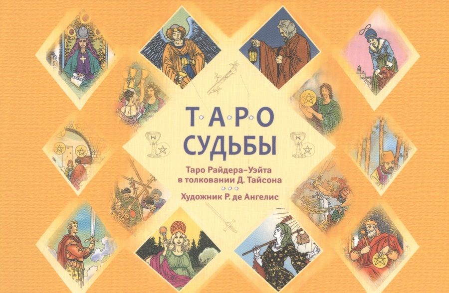 Обложка книги "Дональд Тайсон: Таро судьбы. Уникальная система экспресс-гадания Райдера - Уэйта (брошюра)"