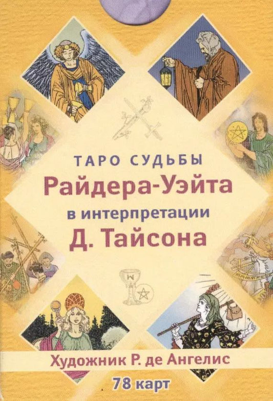 Обложка книги "Дональд Тайсон: Таро судьбы Райдера-Уэйта в интерпретации Д. Тайсона (78 карт)"