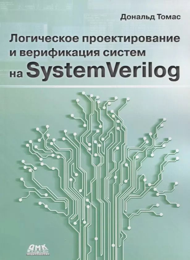 Обложка книги "Дональд Томас: Логическое проектирование и верификация систем на SystemVerilog"