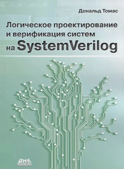 Обложка книги "Дональд Томас: Логическое проектирование и верификация систем на SystemVerilog"
