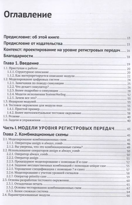 Фотография книги "Дональд Томас: Логическое проектирование и верификация систем на SystemVerilog"