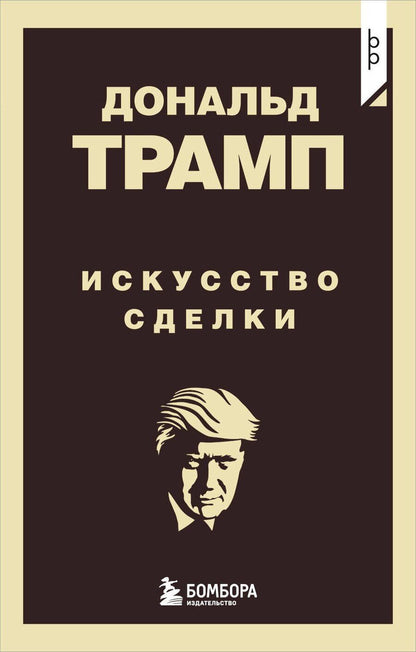 Обложка книги "Дональд Трамп: Дональд Трамп. Искусство сделки"