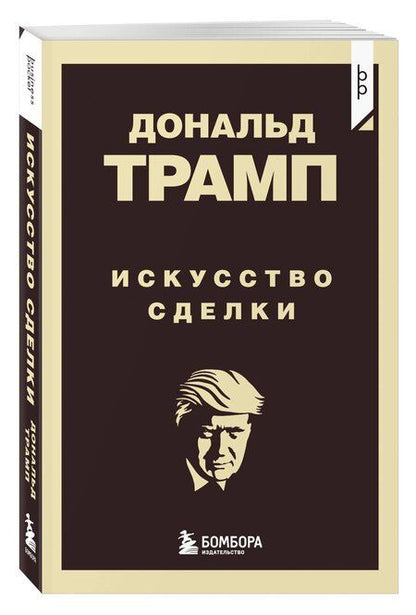 Фотография книги "Дональд Трамп: Дональд Трамп. Искусство сделки"