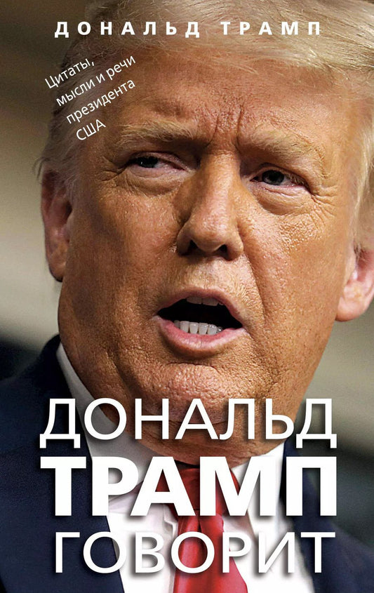 Обложка книги "Дональд Трамп: Дональд Трамп говорит. Цитаты, мысли и речи президента США"